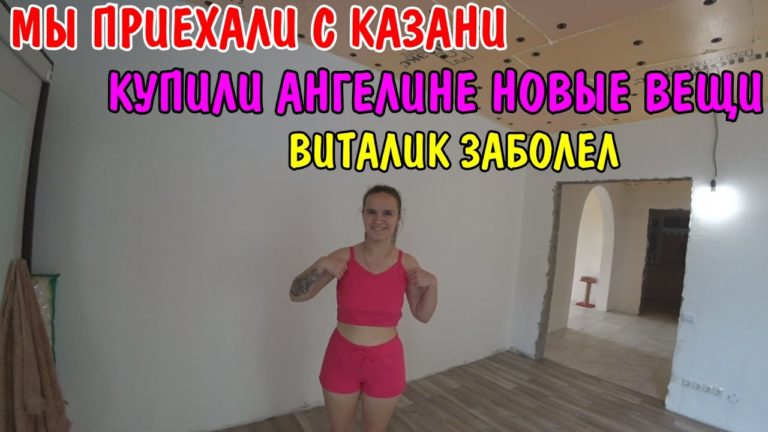 Виталик и Ангелина: мы приехали домой / купили Ангелине новые вещи / Виталик заболел / обзор покупок / камни в почках
