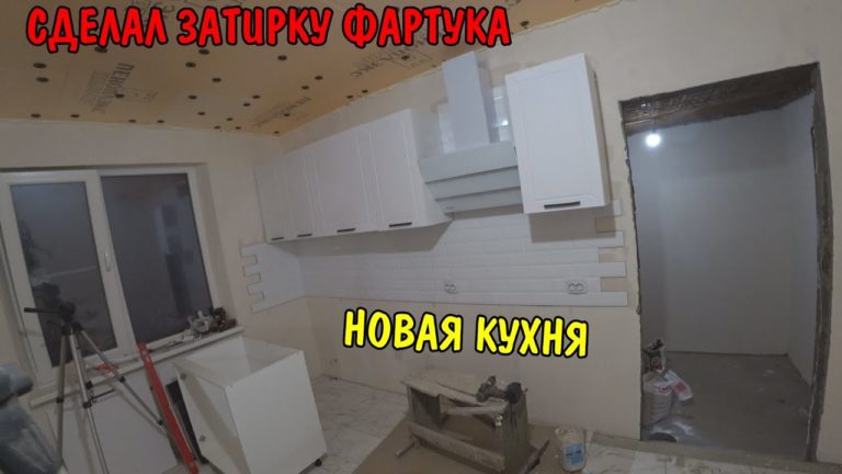 Виталик и Ангелина: сделал затирку фартука / установил вытяжку на кухне / выпилил столешницу / установка новой кухни