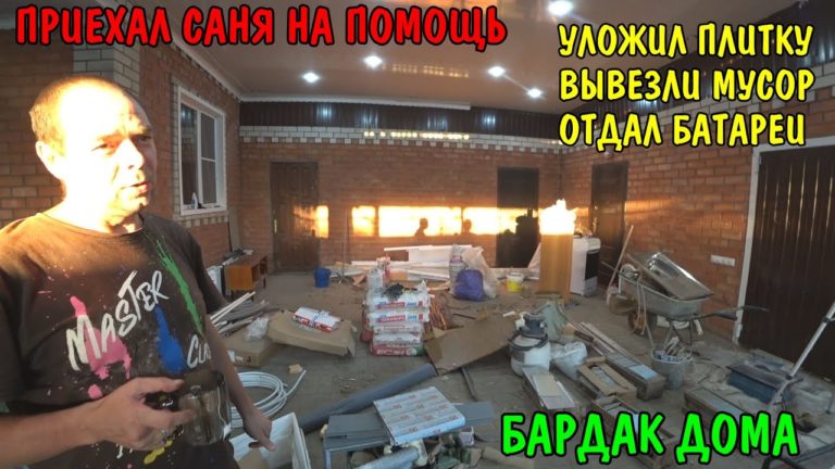 Виталик и Ангелина: положил плитку на пол / приехал Саня на помощь / отдал батареи / вывезли мусор / ремонт дома / влог