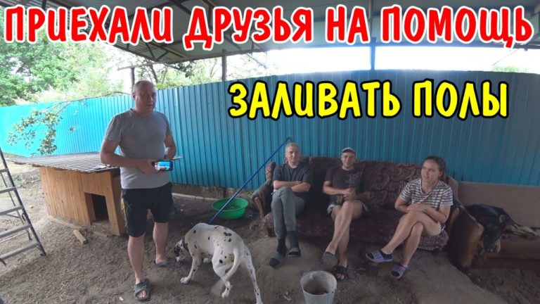 Виталик и Ангелина: приехали друзья на помощь / залили стяжку теплого пола / Ангелина накормила / первое, второе блюдо