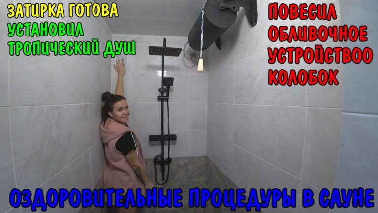 Виталик и Ангелина: КУПИЛ ПЛИТКУ МОЗАИКУ / УСТАНОВИЛ ТРОПИЧЕСКИЙ ДУШ / СДЕЛАЛ ЗАТИРКУ ШВОВ / КУПИЛ СКАМЬЮ ДЛЯ ЖИМА ЛЁЖА