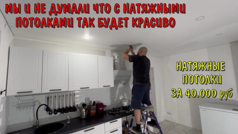 Виталик и Ангелина: УСТАНОВИЛИ НА КУХНЕ НАТЯЖНОЙ ПОТОЛОК / КУХНЯ ДО И ПОСЛЕ / НАТЯЖНЫЕ ПОТОЛКИ ЗА 40000 РУБЛЕЙ / ВЛОГ