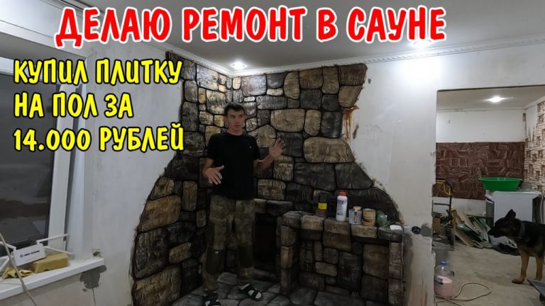 Виталик и Ангелина: КУПИЛ ПЛИТКУ ЗА 14000 РУБЛЕЙ / ДЕЛАЮ РЕМОНТ В САУНЕ-БАНЕ / АНГЕЛИНА ПРИГОТОВИЛА ОБЕД / ВЛОГ / РЕМОНТ