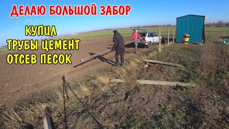 Виталик и Ангелина: ДЕЛАЮ БОЛЬШОЙ ЗАБОР / КУПИЛ ТРУБЫ И ЦЕМЕНТ / КУПИЛ ОТСЕВ И ПЕСОК / ВЫДЕРНУЛ СТАРЫЕ БЕТОННЫЕ СТОЛБЫ