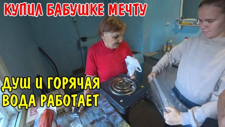 Виталик и Ангелина: КУПИЛ БАБУШКЕ МЕЧТУ / МОРОЗИЛЬНАЯ КАМЕРА, ДУШЕВАЯ КАБИНКА, БОЙЛЕР, НАСОС В ДОМЕ РАБОТАЕТ / ОБЗОР ДОМА