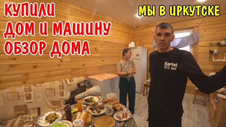 Виталик и Ангелина: ПРИЕХАЛИ В ИРКУТСК К ЗИНАИДЕ БОРИСОВНЕ / КУПИЛИ МАШИНУ И ДОМ / РУМ-ТУР ОБЗОР ДОМА ИЗ БРУСА / ВЛОГ