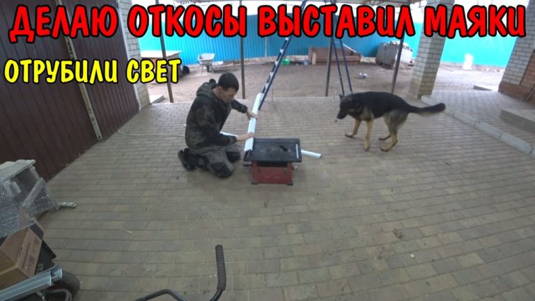 Виталик и Ангелина: ДЕЛАЮ ОТКОСЫ / ЗАМЕШАЛ ШТУКАТУРКУ ВЫСТАВИЛ МАЯКИ / НАМ ОТКЛЮЧИЛИ СВЕТ / РЕМОНТ В ПРЕДБАННИКЕ / ВЛОГ