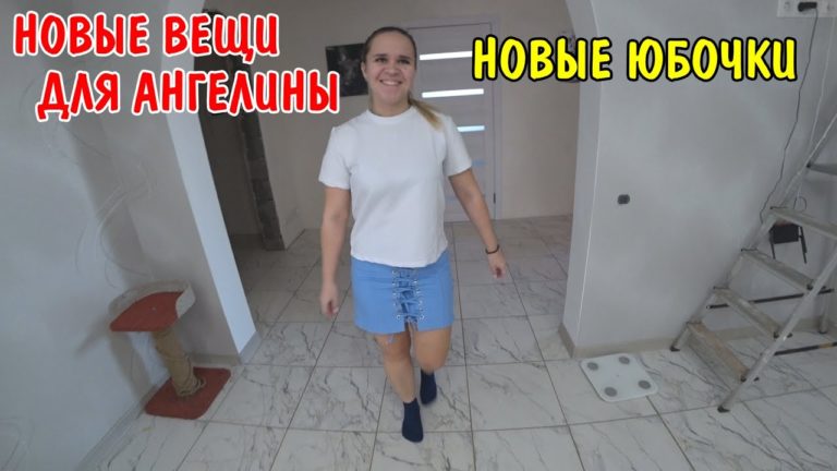 Виталик и Ангелина: КУПИЛИ НОВЫЕ ВЕЩИ ДЛЯ АНГЕЛИНЫ / АНГЕЛИНА МЕРИТ ЮБОЧКИ И ВЕЩИ / ОБЗОР БОЛЬШОЙ ПОСЫЛКИ / КАК НОСИТЬ?