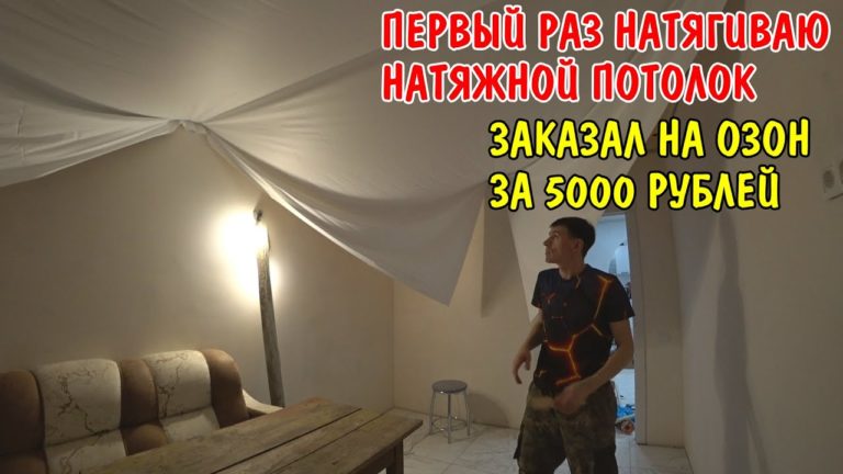 Виталик и Ангелина: ПЕРВЫЙ РАЗ НАТЯНУЛ НАТЯЖНОЙ ПОТОЛОК СВОИМИ РУКАМИ ЗА 1 ДЕНЬ / НАТЯЖНОЙ ПОТОЛОК С ОЗОН И ВАЛБЕРИС