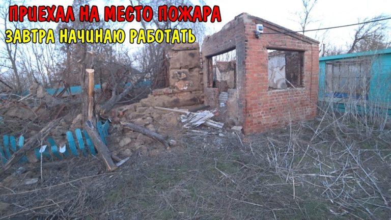 Виталик и Ангелина: ПРИЕХАЛ НА МЕСТО ПОЖАРА / БУДУ СТРОИТЬ НОВЫЙ ДОМ / НАДО ПИЛИТЬ ДЕРЕВЬЯ / КУПИЛ Roborock Qrevo S