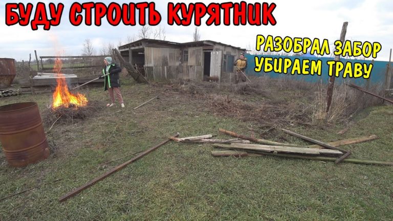 Виталик и Ангелина: РАЗОБРАЛ СТАРЫЙ ЗАБОР / БУДУ СТРОИТЬ ЗАГОН ДЛЯ КУРЕЙ / БУДЕМ ЗАВОДИТЬ ХОЗЯЙСТВО В ДЕРЕВНЕ / УБОРКА