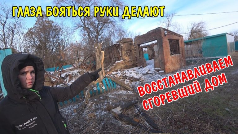 Виталик и Ангелина: ВОССТАНАВЛИВАЕМ СГОРЕВШИЙ ДОМ / ПЕРЕПИЛИЛИ СУХИЕ ДЕРЕВЬЯ / УБОРКА ТЕРРИТОРИИ / НАЧИНАЕМ ВСЁ С НУЛЯ